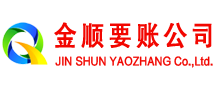 虎丘金顺收账公司